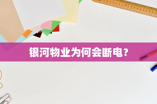 银河物业为何会断电？