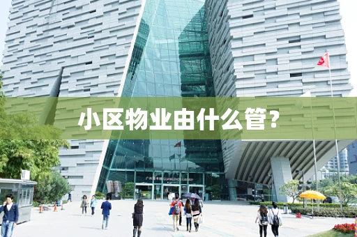 小区物业由什么管？