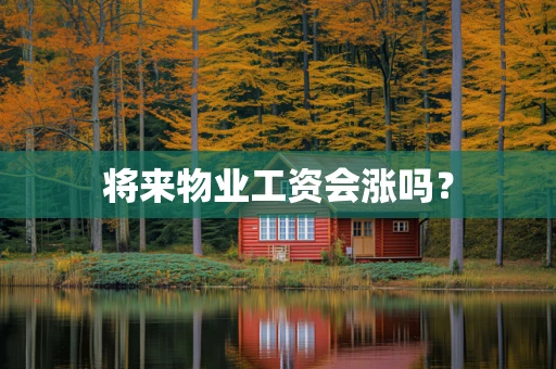 将来物业工资会涨吗？
