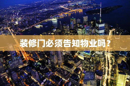装修门必须告知物业吗？