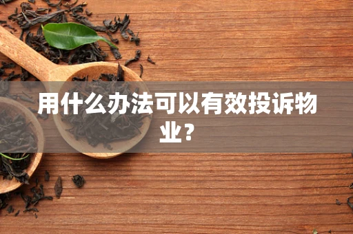 用什么办法可以有效投诉物业？