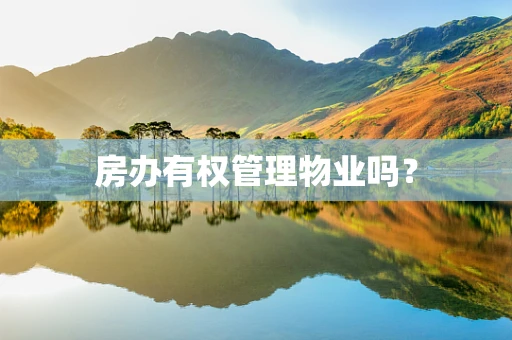 房办有权管理物业吗？