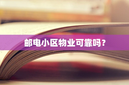 邮电小区物业可靠吗？