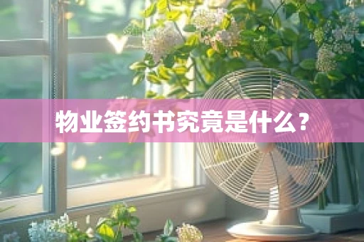 物业签约书究竟是什么？