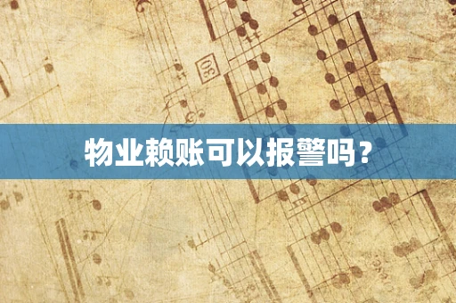 物业赖账可以报警吗？