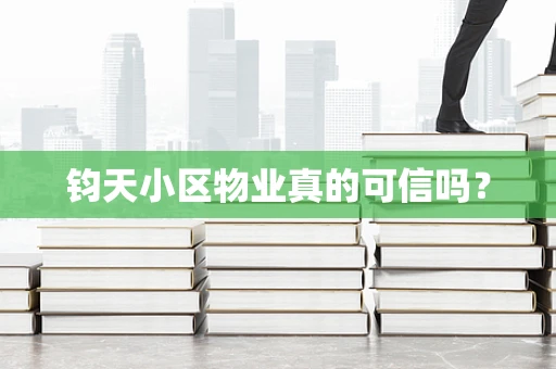 钧天小区物业真的可信吗？