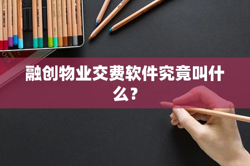 融创物业交费软件究竟叫什么？