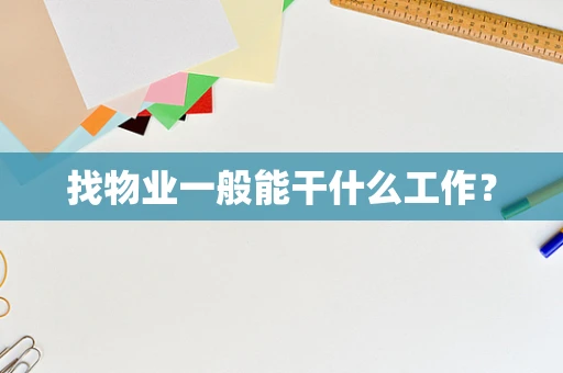 找物业一般能干什么工作？