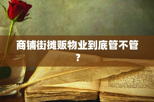 商铺街摊贩物业到底管不管？