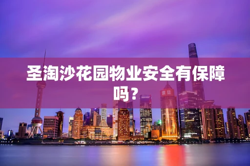 圣淘沙花园物业安全有保障吗？