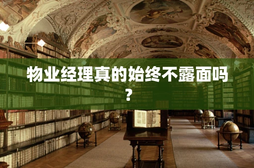 物业经理真的始终不露面吗？