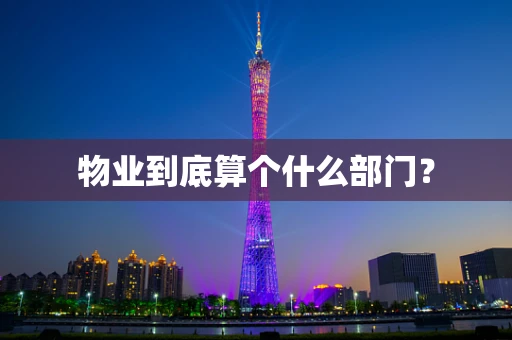 物业到底算个什么部门？
