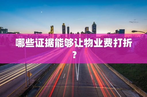 哪些证据能够让物业费打折？