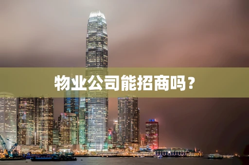 物业公司能招商吗？