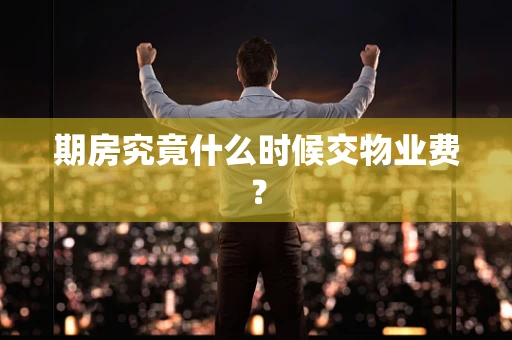 期房究竟什么时候交物业费？