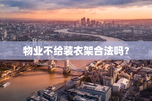 物业不给装衣架合法吗？