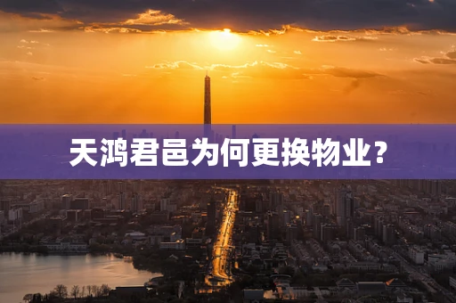天鸿君邑为何更换物业？