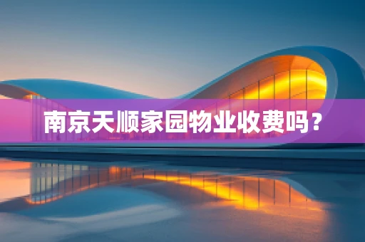 南京天顺家园物业收费吗？