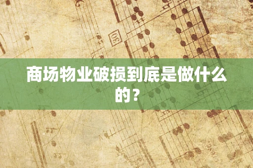 商场物业破损到底是做什么的？