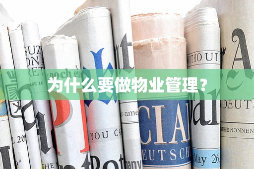 为什么要做物业管理？