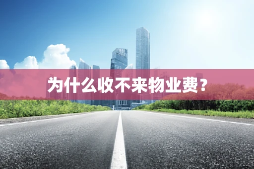 为什么收不来物业费？