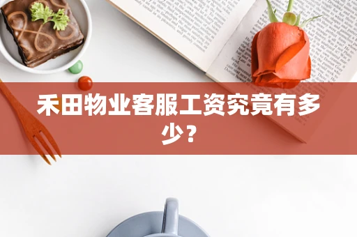 禾田物业客服工资究竟有多少？