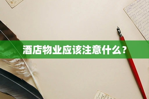 酒店物业应该注意什么？