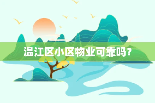 温江区小区物业可靠吗？