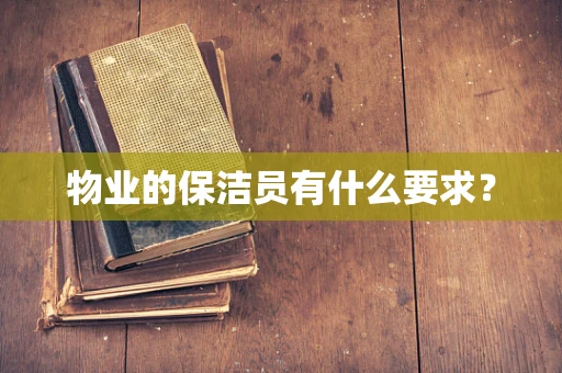 物业的保洁员有什么要求？