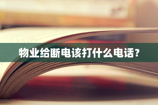 物业给断电该打什么电话？