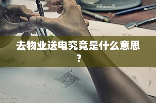 去物业送电究竟是什么意思？