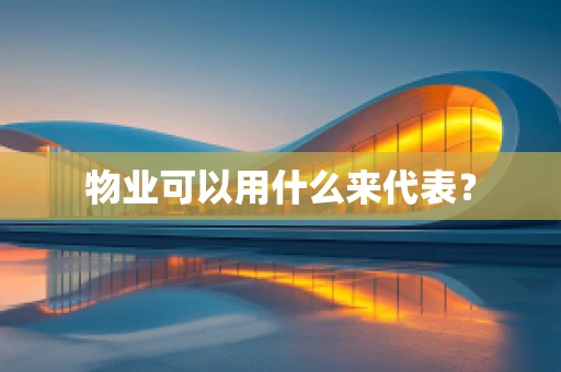 物业可以用什么来代表？