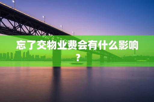 忘了交物业费会有什么影响？