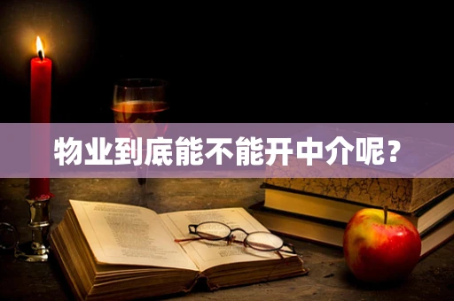 物业到底能不能开中介呢？
