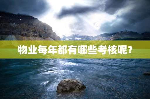 物业每年都有哪些考核呢？