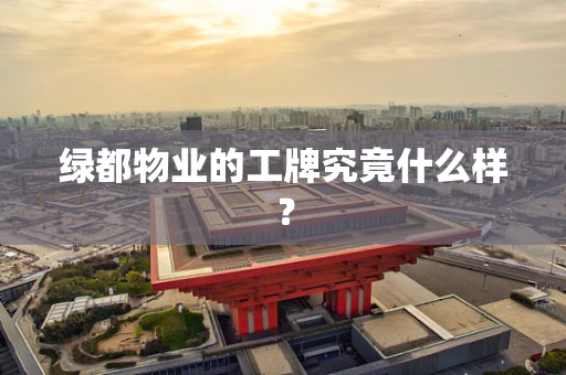 绿都物业的工牌究竟什么样？