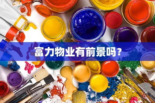 富力物业有前景吗？