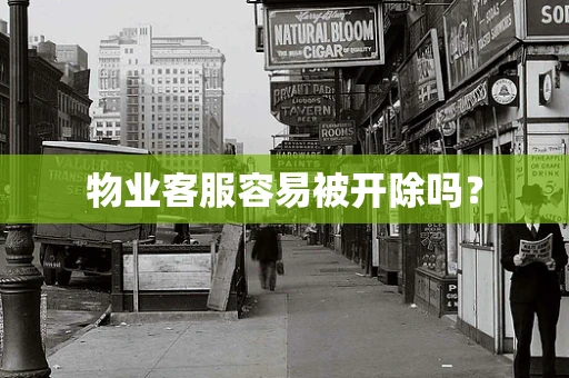 物业客服容易被开除吗？