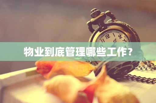 物业到底管理哪些工作？