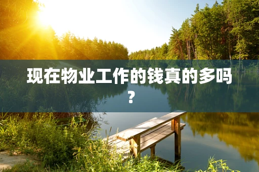 现在物业工作的钱真的多吗？