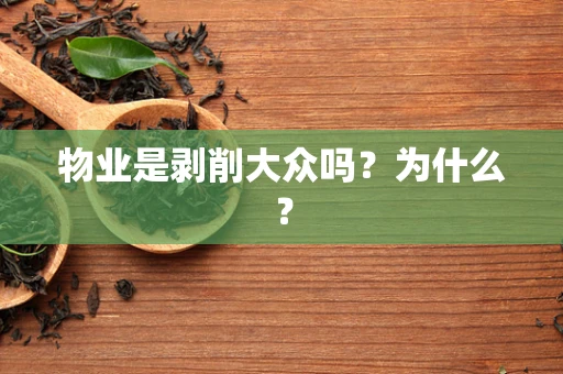 物业是剥削大众吗？为什么？
