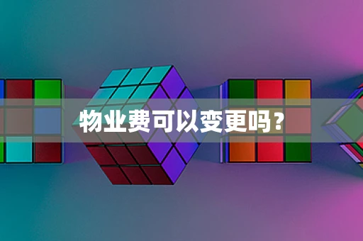 物业费可以变更吗？