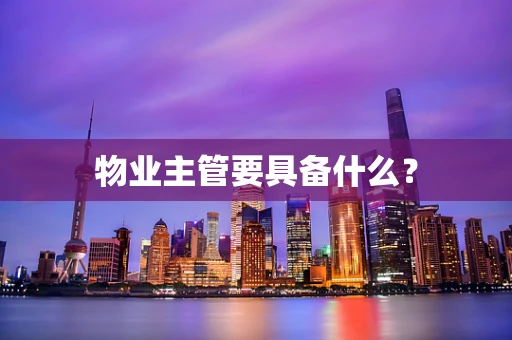 物业主管要具备什么？