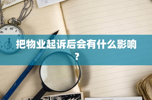 把物业起诉后会有什么影响？