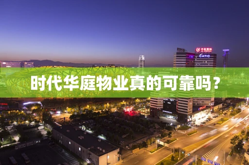 时代华庭物业真的可靠吗？