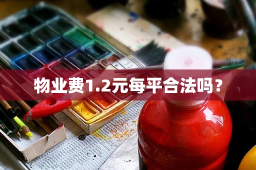 物业费1.2元每平合法吗？