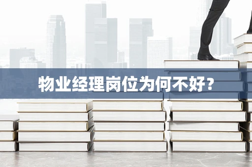 物业经理岗位为何不好？