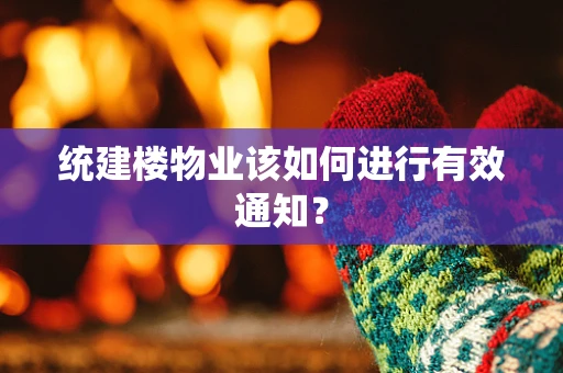 统建楼物业该如何进行有效通知？