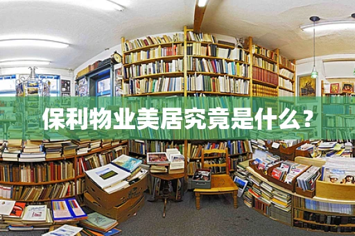 保利物业美居究竟是什么？