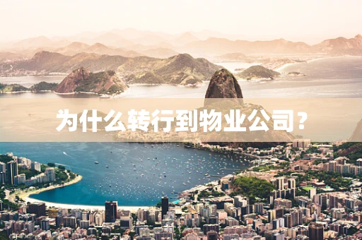 为什么转行到物业公司？